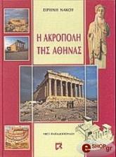 ΝΑΚΟΥ ΕΙΡΗΝΗ Η ΑΚΡΟΠΟΛΗ ΤΗΣ ΑΘΗΝΑΣ