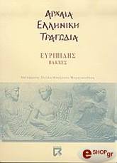 ΕΥΡΙΠΙΔΗΣ ΒΑΚΧΕΣ