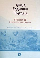 ΕΥΡΙΠΙΔΗΣ Η ΙΦΙΓΕΝΕΙΑ ΣΤΗΝ ΑΥΛΙΔΑ
