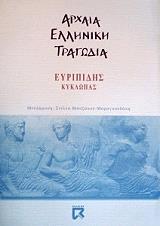 ΕΥΡΙΠΙΔΗΣ ΚΥΚΛΩΠΑΣ