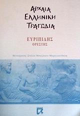 ΕΥΡΙΠΙΔΗΣ ΟΡΕΣΤΗΣ