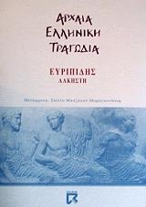 ΕΥΡΙΠΙΔΗΣ ΑΛΚΗΣΤΗ