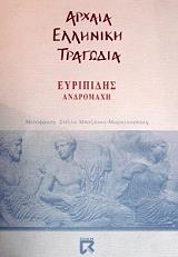 ΕΥΡΙΠΙΔΗΣ ΑΝΔΡΟΜΑΧΗ