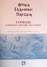 ΕΥΡΙΠΙΔΗΣ Η ΙΦΙΓΕΝΕΙΑ ΣΤΗ ΧΩΡΑ ΤΩΝ ΤΑΥΡΩΝ