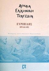 ΕΥΡΙΠΙΔΗΣ ΗΡΑΚΛΗΣ