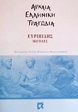 ΕΥΡΙΠΙΔΗΣ ΙΚΕΤΙΔΕΣ