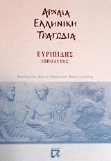 ΕΥΡΙΠΙΔΗΣ ΙΠΠΟΛΥΤΟΣ