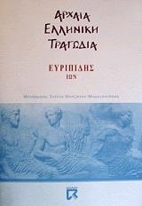 ΕΥΡΙΠΙΔΗΣ ΙΩΝ