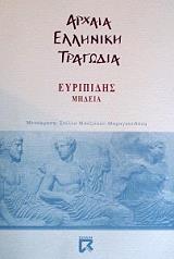 ΕΥΡΙΠΙΔΗΣ ΜΗΔΕΙΑ