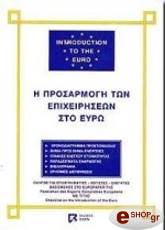 ΣΥΛΛΟΓΙΚΟ ΕΡΓΟ Η ΠΡΟΣΑΡΜΟΓΗ ΤΩΝ ΕΠΙΧΕΙΡΗΣΕΩΝ ΣΤΟ ΕΥΡΩ