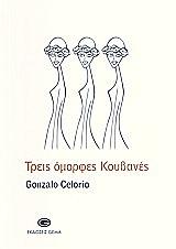 ΣΕΛΑΡΙΟ ΓΚΟΝΖΑΛΕ ΤΡΕΙΣ ΟΜΟΡΦΕΣ ΚΟΥΒΑΝΕΣ