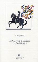 ΛΑΔΙΑ ΕΛΕΝΗ ΜΥΘΟΛΟΓΙΚΑ ΠΑΡΑΔΟΞΑ ΚΑΙ ΕΝΑ ΔΙΗΓΗΜΑ