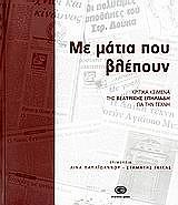 ΣΠΗΛΙΑΔΗ ΒΕΑΤΡΙΚΗ ΜΕ ΤΑ ΜΑΤΙΑ ΠΟΥ ΒΛΕΠΟΥΝ