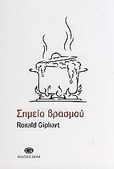 ΓΚΙΠΧΑΡΤ ΡΟΝΑΛΝΤ ΣΗΜΕΙΟ ΒΡΑΣΜΟΥ