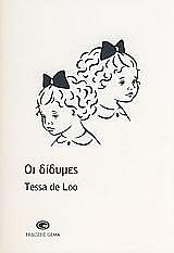 ΛΟΥ ΤΕΣΣΑ ΝΤΕ ΟΙ ΔΙΔΥΜΕΣ