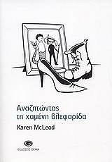 ΜΑΚΛΕΟΝΤ ΚΑΡΕΝ ΑΝΑΖΗΤΩΝΤΑΣ ΤΗ ΧΑΜΕΝΗ ΒΛΕΦΑΡΙΔΑ