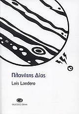 ΛΑΝΤΕΡΟ ΛΟΥΙΣ ΠΛΑΝΗΤΗΣ ΔΙΑΣ