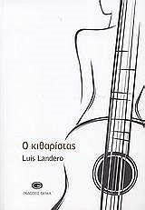 ΛΑΝΤΕΡΟ ΛΟΥΙΣ Ο ΚΙΘΑΡΙΣΤΑΣ