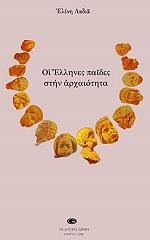 ΟΙ ΕΛΛΗΝΕΣ ΠΑΙΔΕΣ ΣΤΗΝ ΑΡΧΑΙΟΤΗΤΑ