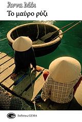 ΜΟΙ ΑΝΝΑ ΤΟ ΜΑΥΡΟ ΡΥΖΙ