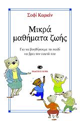 ΚΑΡΚΕΝ ΣΟΦΙ ΜΙΚΡΑ ΜΑΘΗΜΑΤΑ ΖΩΗΣ