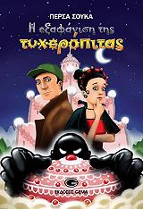 ΣΟΥΚΑ ΠΕΡΣΑ Η ΕΞΑΦΑΝΙΣΗ ΤΗΣ ΤΥΧΕΡΟΠΙΤΑΣ