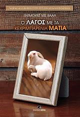 ΝΤΕ ΒΑΑΛ ΕΝΤΜΟΥΝΤ Ο ΛΑΓΟΣ ΜΕ ΤΑ ΚΕΧΡΙΜΠΑΡΕΝΙΑ ΜΑΤΙΑ