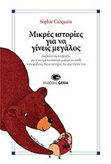 ΚΑΡΚΕΝ ΣΟΦΙ ΜΙΚΡΕΣ ΙΣΤΟΡΙΕΣ ΓΙΑ ΝΑ ΓΙΝΕΙΣ ΜΕΓΑΛΟΣ