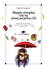ΚΑΡΚΕΝ ΣΟΦΙ ΜΙΚΡΕΣ ΙΣΤΟΡΙΕΣ ΓΙΑ ΝΑ ΓΙΝΕΙΣ ΜΕΓΑΛΟΣ 2