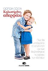 ΚΟΖΑ ΤΖΟΡΤΖΙΑ ΚΑΛΩΣΗΡΘΕΣ ΑΔΕΡΦΑΚΙ