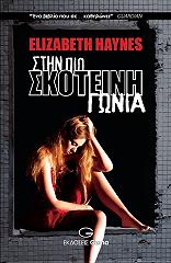 ΧΕΙΝΣ ΕΛΙΖΑΜΠΕΘ ΣΤΗΝ ΠΙΟ ΣΚΟΤΕΙΝΗ ΓΩΝΙΑ