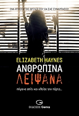 ΧΕΙΝΣ ΕΛΙΖΑΜΠΕΘ ΑΝΘΡΩΠΙΝΑ ΛΕΙΨΑΝΑ