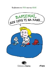 MUZO ΒΑΡΙΕΜΑΙ ΔΕΝ ΞΕΡΩ ΤΙ ΝΑ ΚΑΝΩ