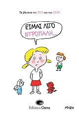 MUZO ΕΙΜΑΙ ΛΙΓΟ ΝΤΡΟΠΑΛΗ