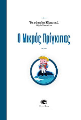 ΣΚΑΤΑΛΙΝΙ ΚΑΡΛΟ Ο ΜΙΚΡΟΣ ΠΡΙΓΚΙΠΑΣ