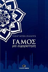 ΖΕΛΟΥΝ ΤΑΧΑΡ ΜΠΕΝ ΓΑΜΟΣ ΓΙΑ ΕΥΧΑΡΙΣΤΗΣΗ