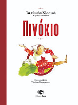 ΣΚΑΤΑΛΙΝΙ ΚΑΡΛΟ ΠΙΝΟΚΙΟ