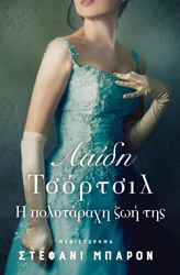 ΜΠΑΡΟΝ ΣΤΕΦΑΝΙ ΛΑΙΔΗ ΤΣΟΡΤΣΙΛ Η ΠΟΛΥΤΑΡΑΧΗ ΖΩΗ ΤΗΣ