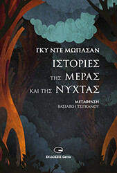 MAUPASSANT GUY DE ΙΣΤΟΡΙΕΣ ΤΗΣ ΜΕΡΑΣ ΚΑΙ ΤΗΣ ΝΥΧΤΑΣ