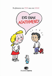 MUZO ΕΧΩ ΕΝΑΝ ΑΓΑΠΗΜΕΝΟ!