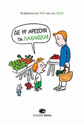 MUZO ΔΕΝ Μ ΑΡΕΣΟΥΝ ΤΑ ΛΑΧΑΝΙΚΑ!