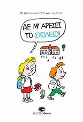 MUZO ΔΕΝ Μ ΑΡΕΣΕΙ ΤΟ ΣΧΟΛΕΙΟ!