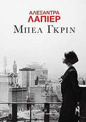 LAPIERRE ALEXANDRA ΜΠΕΛ ΓΚΡΙΝ