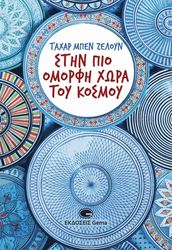 BEN JELLOUN TAHAR ΣΤΗΝ ΠΙΟ ΟΜΟΡΦΗ ΧΩΡΑ ΤΟΥ ΚΟΣΜΟΥ