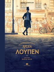 LEBLANC MAURICE ΑΡΣΕΝ ΛΟΥΠΕΝ Ο ΤΖΕΝΤΛΕΜΑΝ ΔΙΑΡΡΗΚΤΗΣ