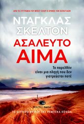 ΑΣΑΛΕΥΤΟ ΑΙΜΑ