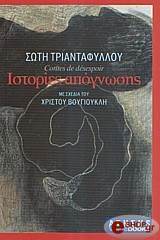 ΤΡΙΑΝΤΑΦΥΛΛΟΥ ΣΩΤΗ ΙΣΤΟΡΙΕΣ ΑΠΟΓΝΩΣΗΣ - CONTRES DE DESESPOIR