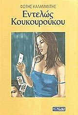 ΚΑΛΑΜΑΝΤΗΣ ΦΩΤΗΣ ΕΝΤΕΛΩΣ ΚΟΥΚΟΥΡΟΥΚΟΥ