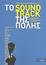 ΤΟ SOUNDTRACK ΤΗΣ ΠΟΛΗΣ