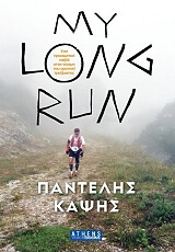 ΚΑΨΗΣ ΠΑΝΤΕΛΗΣ MY LONG RUN